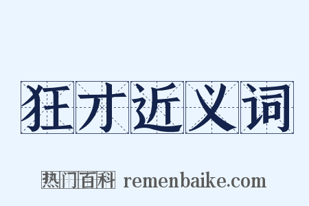 狂才近义词是什么意思的图片